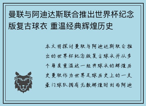 曼联与阿迪达斯联合推出世界杯纪念版复古球衣 重温经典辉煌历史