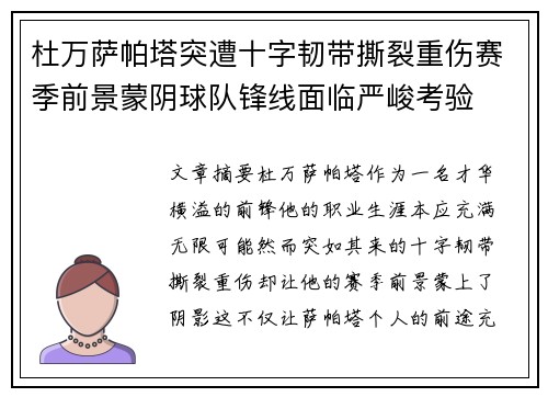 杜万萨帕塔突遭十字韧带撕裂重伤赛季前景蒙阴球队锋线面临严峻考验