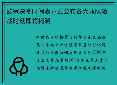 欧冠决赛时间表正式公布各大球队激战时刻即将揭晓