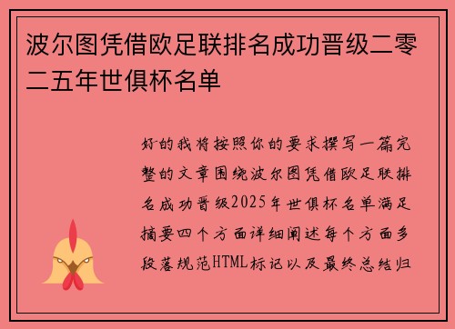 波尔图凭借欧足联排名成功晋级二零二五年世俱杯名单