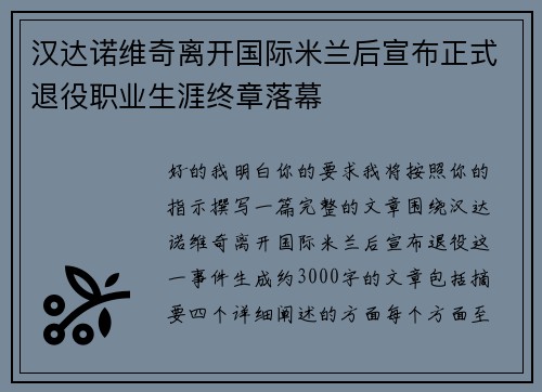 汉达诺维奇离开国际米兰后宣布正式退役职业生涯终章落幕