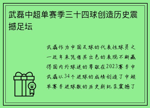 武磊中超单赛季三十四球创造历史震撼足坛