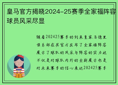 皇马官方揭晓2024-25赛季全家福阵容球员风采尽显