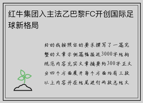 红牛集团入主法乙巴黎FC开创国际足球新格局