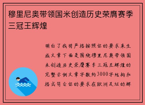 穆里尼奥带领国米创造历史荣膺赛季三冠王辉煌