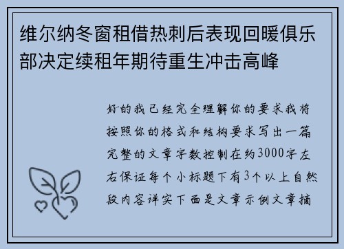 维尔纳冬窗租借热刺后表现回暖俱乐部决定续租年期待重生冲击高峰