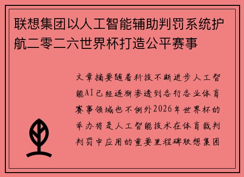 联想集团以人工智能辅助判罚系统护航二零二六世界杯打造公平赛事