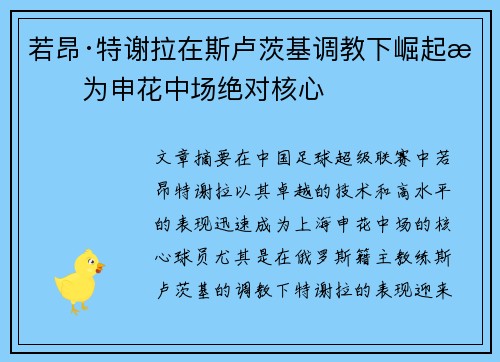 若昂·特谢拉在斯卢茨基调教下崛起成为申花中场绝对核心