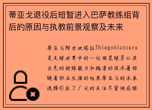 蒂亚戈退役后短暂进入巴萨教练组背后的原因与执教前景观察及未来