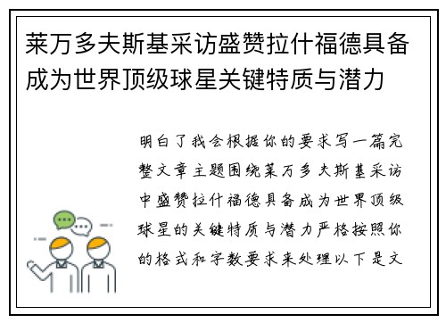 莱万多夫斯基采访盛赞拉什福德具备成为世界顶级球星关键特质与潜力