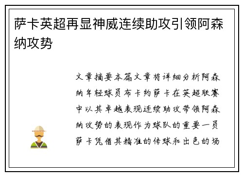萨卡英超再显神威连续助攻引领阿森纳攻势