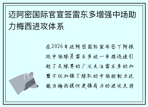 迈阿密国际官宣签雷东多增强中场助力梅西进攻体系