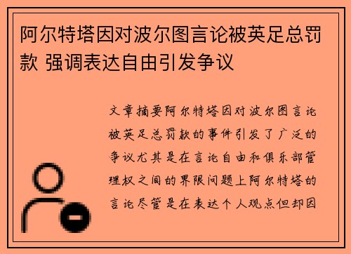 阿尔特塔因对波尔图言论被英足总罚款 强调表达自由引发争议