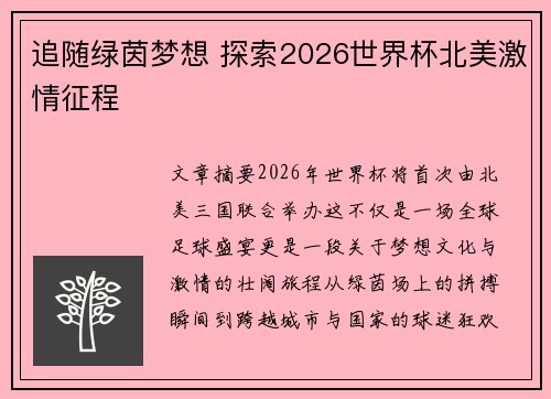 追随绿茵梦想 探索2026世界杯北美激情征程