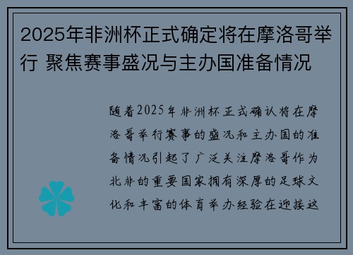 2025年非洲杯正式确定将在摩洛哥举行 聚焦赛事盛况与主办国准备情况