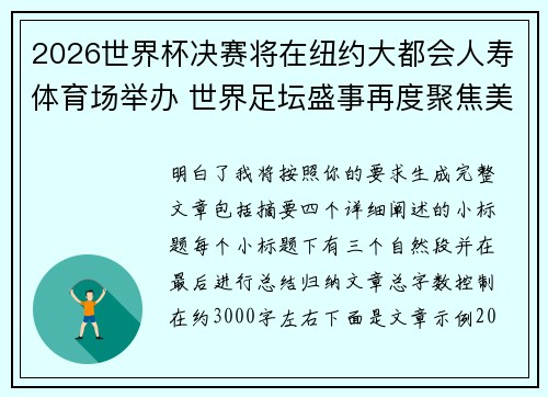2026世界杯决赛将在纽约大都会人寿体育场举办 世界足坛盛事再度聚焦美国