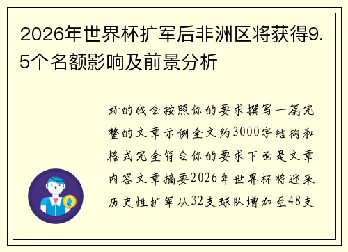 2026年世界杯扩军后非洲区将获得9.5个名额影响及前景分析