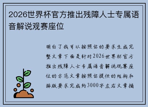 2026世界杯官方推出残障人士专属语音解说观赛座位
