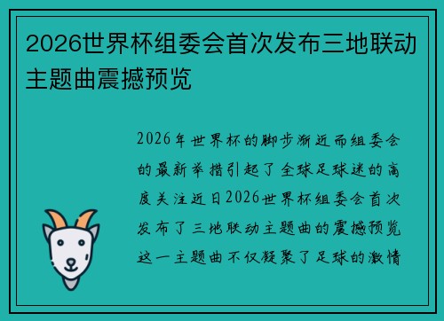 2026世界杯组委会首次发布三地联动主题曲震撼预览