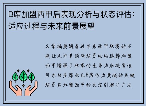 B席加盟西甲后表现分析与状态评估：适应过程与未来前景展望