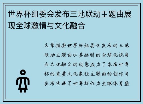 世界杯组委会发布三地联动主题曲展现全球激情与文化融合
