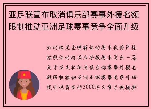 亚足联宣布取消俱乐部赛事外援名额限制推动亚洲足球赛事竞争全面升级提升观赏度
