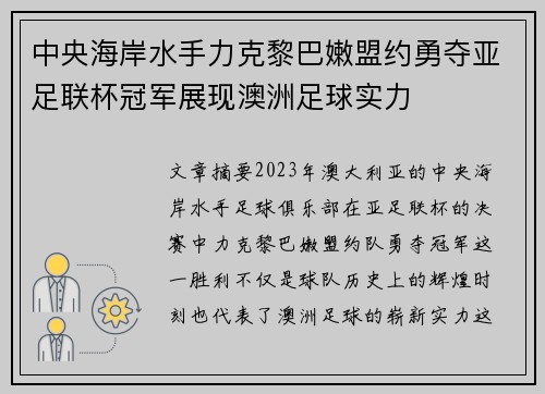 中央海岸水手力克黎巴嫩盟约勇夺亚足联杯冠军展现澳洲足球实力