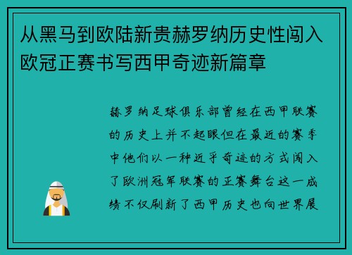 从黑马到欧陆新贵赫罗纳历史性闯入欧冠正赛书写西甲奇迹新篇章