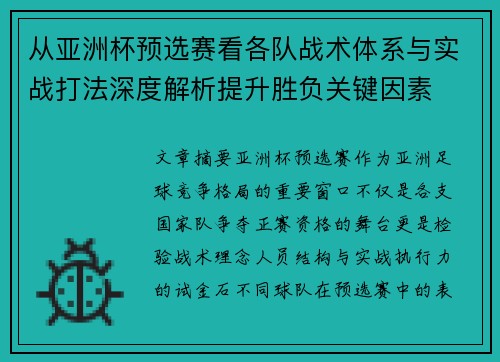 从亚洲杯预选赛看各队战术体系与实战打法深度解析提升胜负关键因素