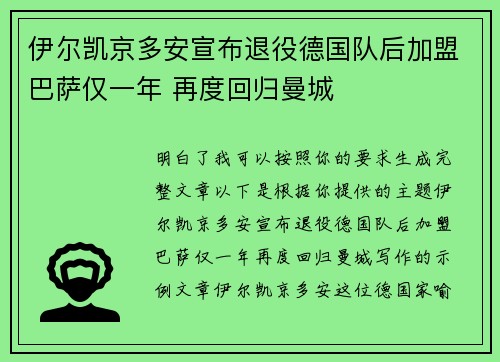 伊尔凯京多安宣布退役德国队后加盟巴萨仅一年 再度回归曼城