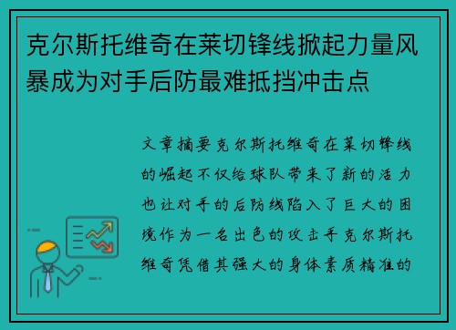 克尔斯托维奇在莱切锋线掀起力量风暴成为对手后防最难抵挡冲击点