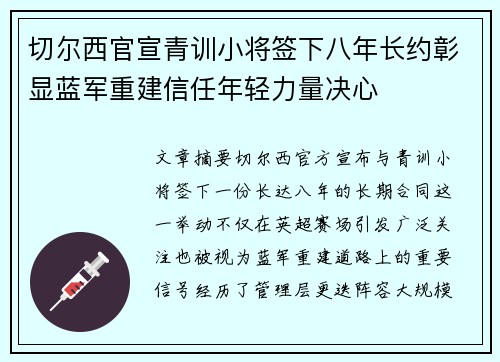 切尔西官宣青训小将签下八年长约彰显蓝军重建信任年轻力量决心