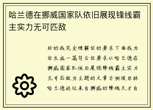 哈兰德在挪威国家队依旧展现锋线霸主实力无可匹敌