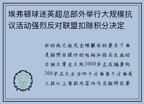 埃弗顿球迷英超总部外举行大规模抗议活动强烈反对联盟扣除积分决定