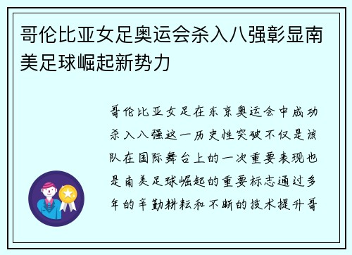 哥伦比亚女足奥运会杀入八强彰显南美足球崛起新势力