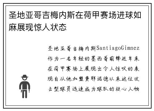 圣地亚哥吉梅内斯在荷甲赛场进球如麻展现惊人状态