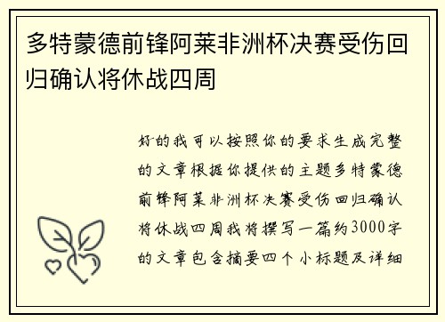 多特蒙德前锋阿莱非洲杯决赛受伤回归确认将休战四周