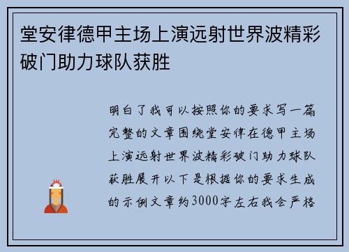 堂安律德甲主场上演远射世界波精彩破门助力球队获胜