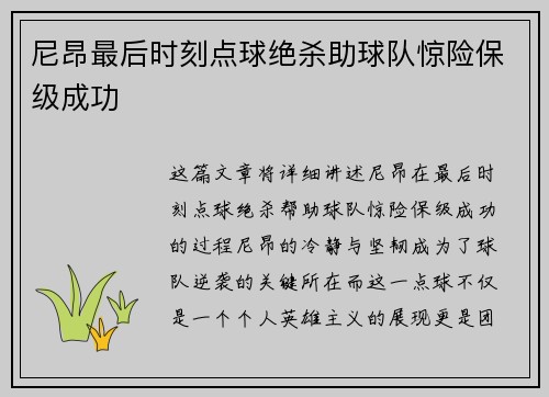 尼昂最后时刻点球绝杀助球队惊险保级成功