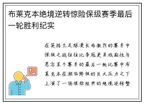 布莱克本绝境逆转惊险保级赛季最后一轮胜利纪实