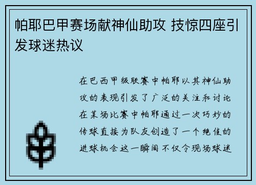帕耶巴甲赛场献神仙助攻 技惊四座引发球迷热议