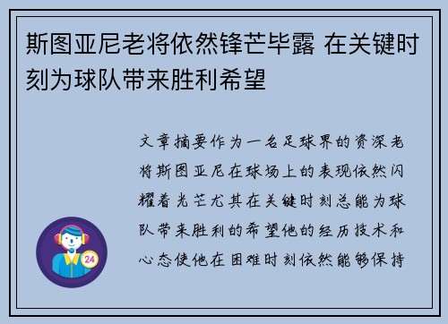 斯图亚尼老将依然锋芒毕露 在关键时刻为球队带来胜利希望
