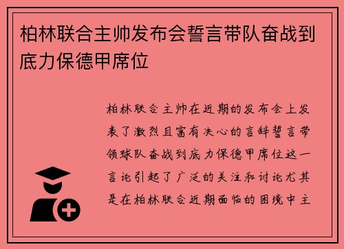 柏林联合主帅发布会誓言带队奋战到底力保德甲席位