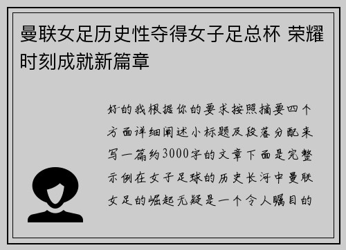 曼联女足历史性夺得女子足总杯 荣耀时刻成就新篇章