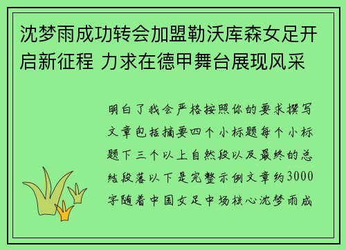 沈梦雨成功转会加盟勒沃库森女足开启新征程 力求在德甲舞台展现风采
